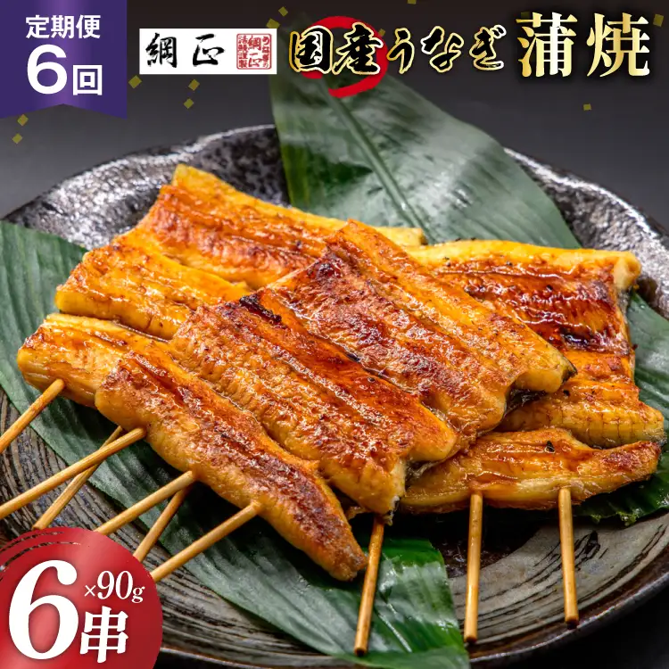 定期便 うなぎ 国産 蒲焼 90g 6串 6回 総計3.24kg タレ 山椒 付き【綱正】 [フーズ・ユー 静岡県 吉田町 22424399]