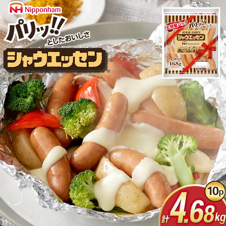 シャウエッセン 468g 10パック 計4.68kg [日本ハムマーケティング 静岡県 吉田町 22424404]