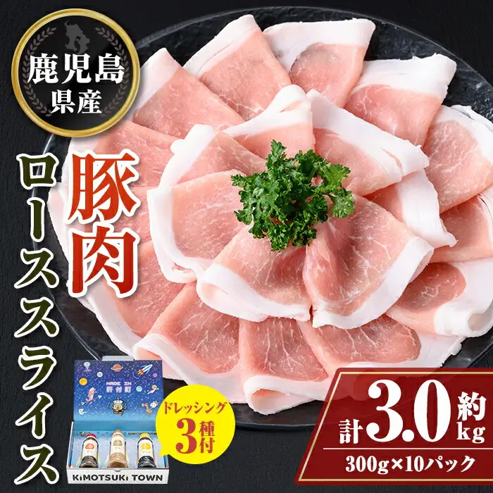 【W05012】鹿児島県産豚ローススライス(計約3kg・300g×10パック) ドレッシング付き 鹿児島   豚肉 お肉 ロース スライス しゃぶしゃぶ 野菜炒め 生姜焼き 食べ比べ セット ごまだれ 焼肉たれ ゆずポン ポン酢 ドレッシング 【大将食品】
