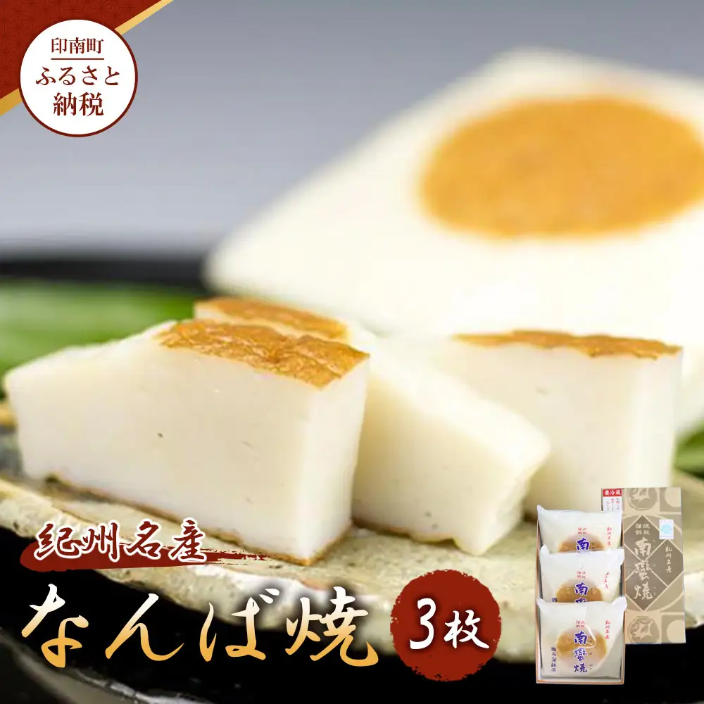 【印南町】紀州名産「なんば焼」3枚箱入【NK2】