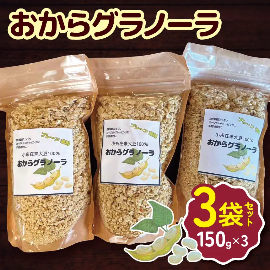 おからグラノーラ 150g×3袋セット 幻の小糸在来(R) 大豆100％ | 小糸在来 (R) おから 大豆 シリアル デザート スイーツ やさまる オススメ 千葉県 君津市 きみつ