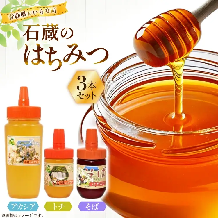 はちみつ 国産 石蔵のはちみつ アカシアはちみつ 450g トチはちみつ 100g そばはちみつ 100g 計3本 セット [東養蜂場 青森県 おいらせ町 oi02ayo660013]