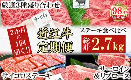 【定期便】A5 雌牛 特撰 近江牛 ステーキ 食べ比べ セット 全3回 【FO59W】【 近江牛 】 牛肉
