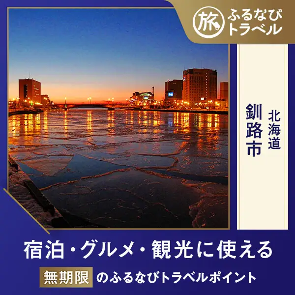 【旅行支援・宿泊無期限】旅行ポイント釧路市ふるなびトラベルポイント