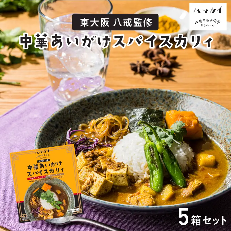 東大阪　八戒監修　中華あいがけスパイスカリィ　5個セット