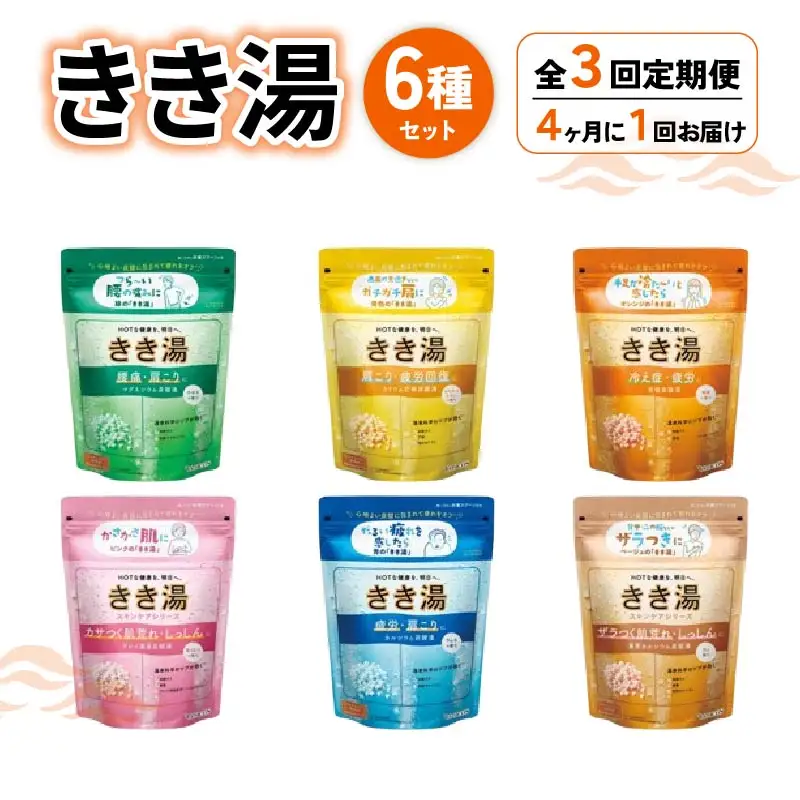 【全3回定期便】 入浴剤 バスクリン 医薬部外品 きき湯 6種 詰合せ セット 入浴剤
