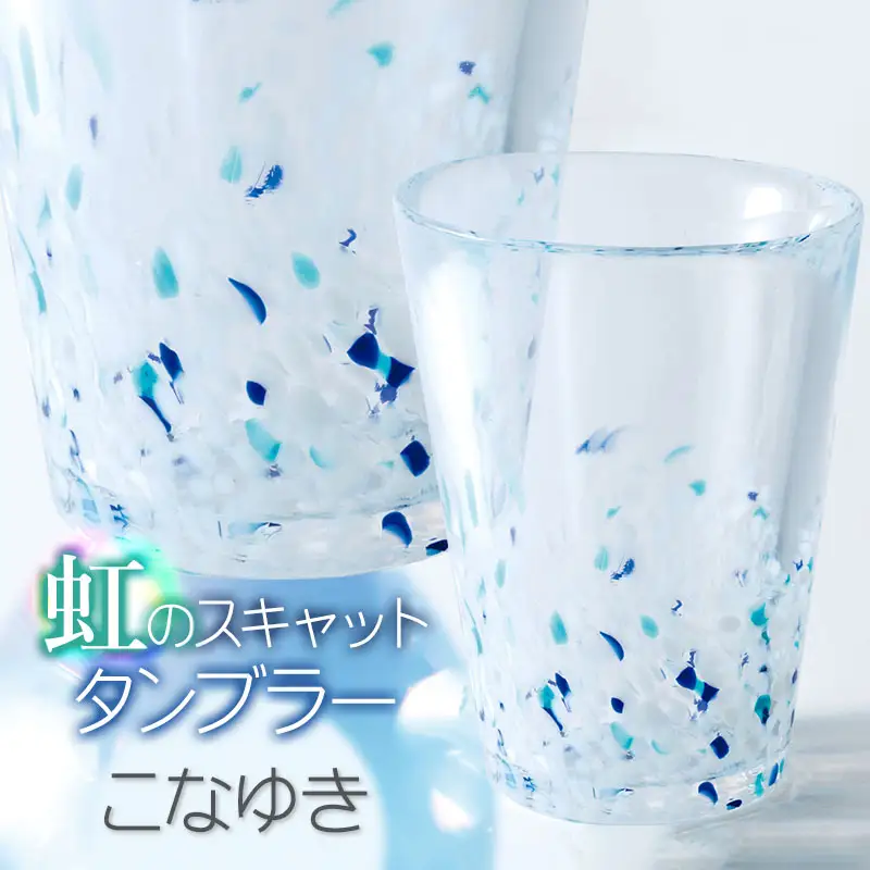 虹のスキャット【こなゆき】タンブラー　松ヶ岡ガラス工業