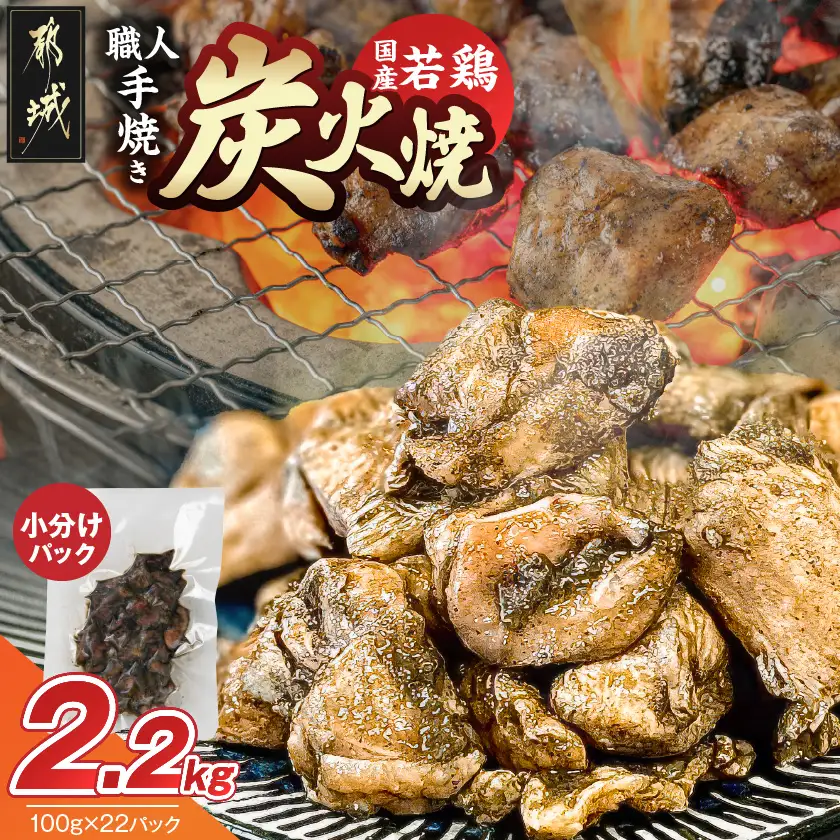 ≪超小分けパック≫職人手焼き!国産若鶏炭火焼2.2kg〔AAJ-33-019-2200g〕_ (都城市) 国産若鶏 若鶏炭火焼 小分け 100g 宮崎名物 鶏炭火焼 おつまみ