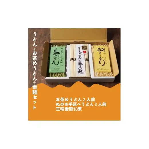 うどん+お茶目うどん+三輪素麺セット｜布目の里｜手延べ