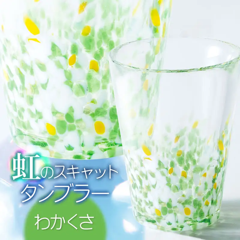 虹のスキャット【わかくさ】タンブラー　松ヶ岡ガラス工業