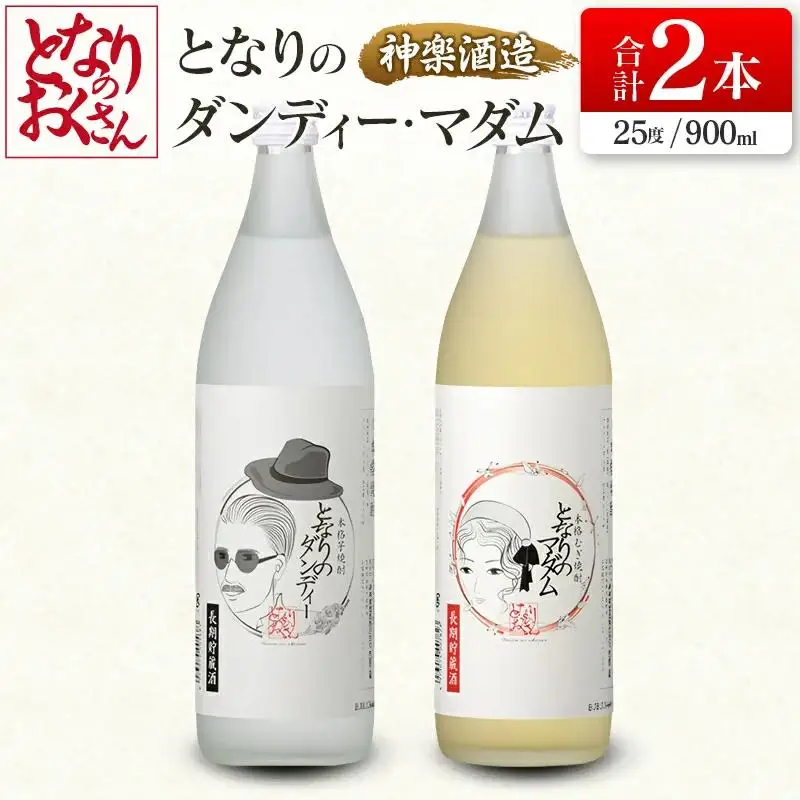 神楽酒造 となりのおくさんシリーズ『となりのダンディ』『となりのマダム』　25度900ml2本セット　芋焼酎 麦焼酎＜18-51a＞