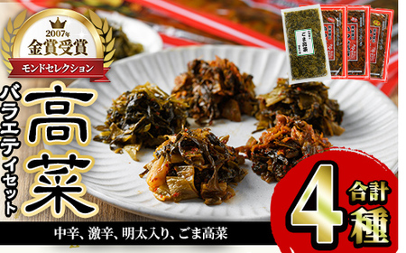 高菜バラエティセット(4袋・計800g) 激辛 辛子高菜 明太高菜 漬物 チャーハン ラーメン おにぎり お茶漬け 食べ比べ【ksg1565】【樽味屋】