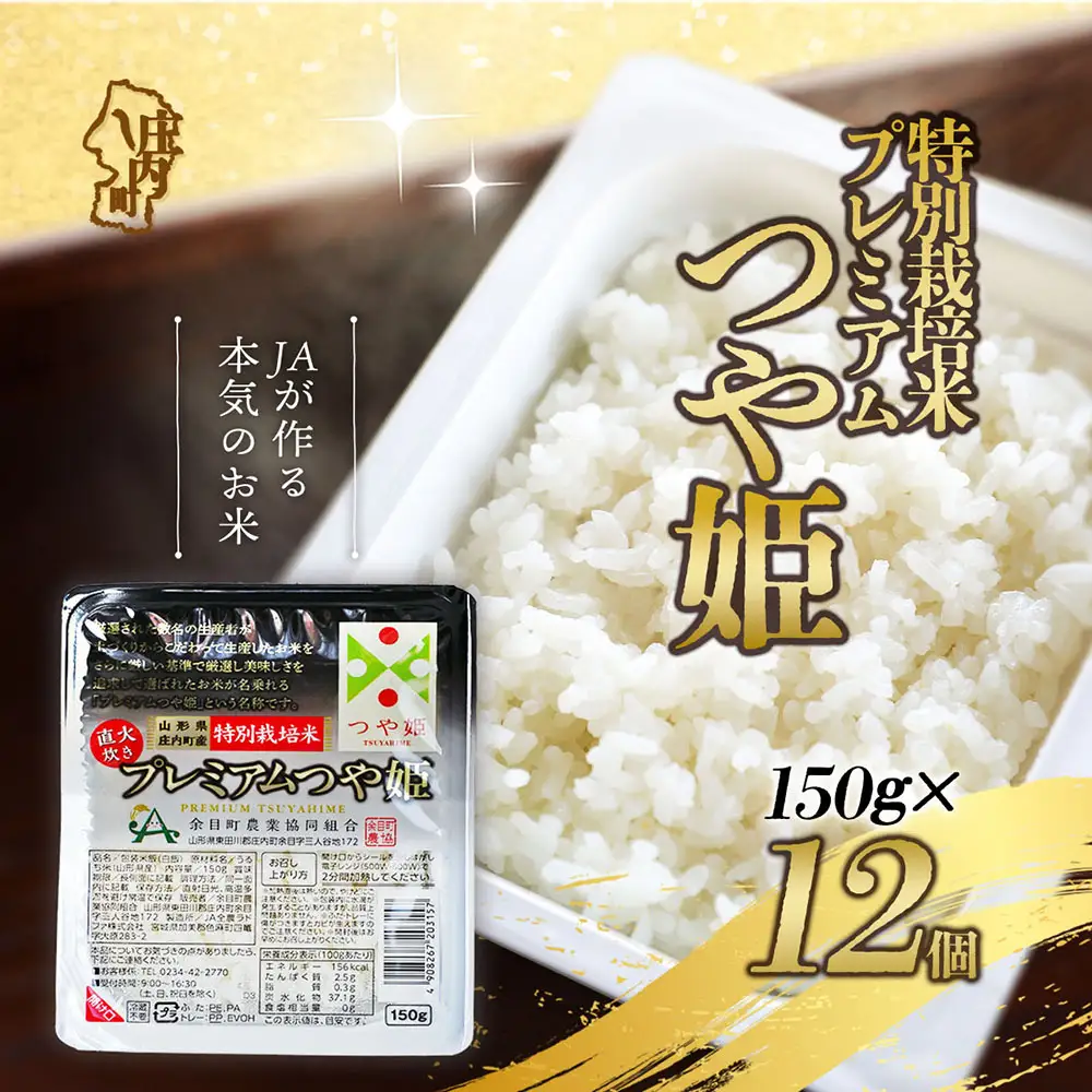 プレミアムつや姫 パックごはん 150g×12個 レンジで簡単 時短 ブランド米 特別栽培米 つや姫 常温保存 保存食 非常食 備蓄米 湯煎 レトルト 白米 ごはん ご飯 パックご飯 米 パック ライス 防災 アウトドア お手軽