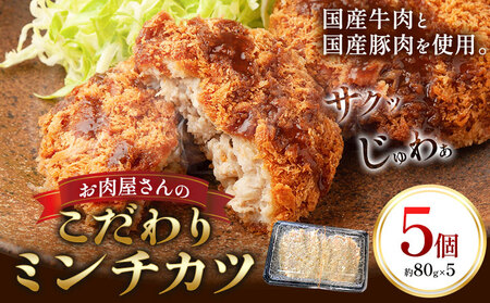 ミンチカツ 肉 国産牛 と国産豚 使用 お肉屋さんのこだわりミンチカツ 5個