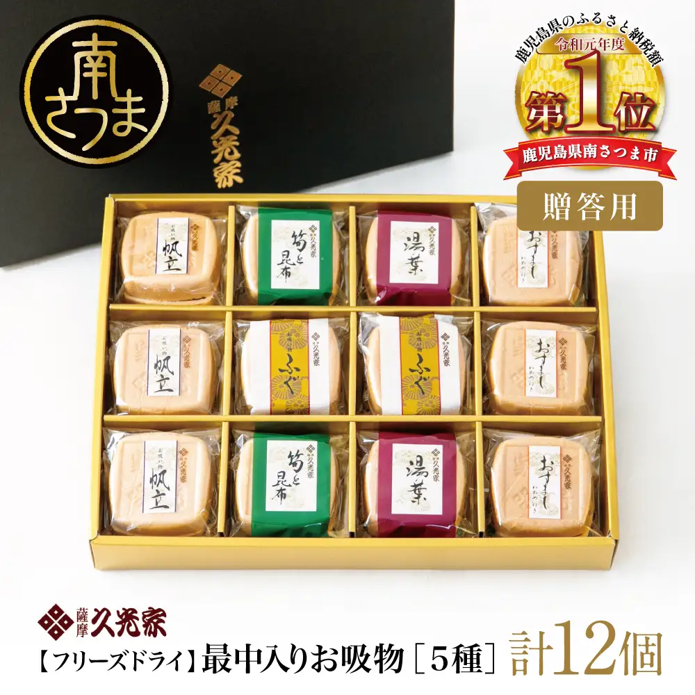 久光家 お吸物 詰合せ12個（5種） フリーズドライ 常温保存 常温 簡単調理 おすまし 帆立 湯葉 ふぐ 筍 昆布 本格だし 総菜 和風惣菜 おかず スープ お吸い物 お吸い物 吸い物 おすいもの 加工食品 贈答 贈答用 贈り物 ギフト プレゼント 手土産 お祝い 詰合せ 詰め合わせ 個包装 小分け 最中 もなか 簡単 時短 即席 サザンフーズ 鹿児島 鹿児島県 南さつま市