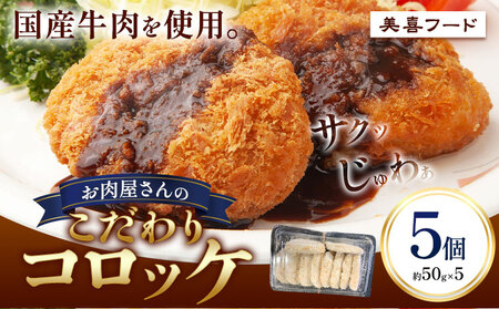 コロッケ 肉 国産牛 使用 お肉屋さんのこだわりコロッケ 5個