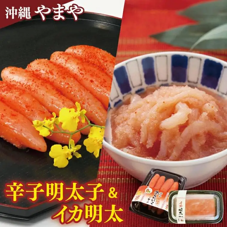 辛子めんたいこ約220g イカ明太約150g
