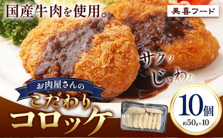 コロッケ 肉 国産牛 使用 お肉屋さんのこだわりコロッケ 10個