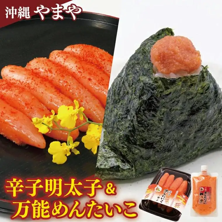  辛子めんたいこ約220g 万能めんたいこ約250g
