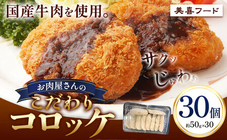 コロッケ 肉 国産牛 使用 お肉屋さんのこだわりコロッケ 30個