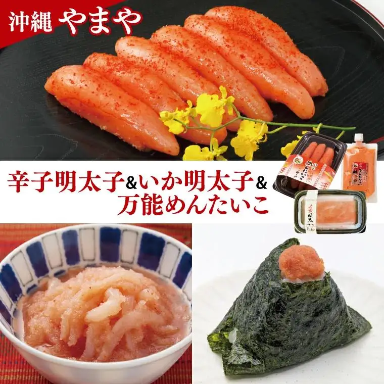 辛子めんたいこ約110g イカ明太約150ｇ 万能めんたいこ約250ｇ 
