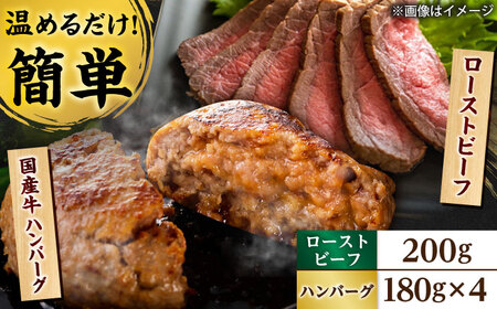 ローストビーフ 200g 国産牛ハンバーグ 4個 / 惣菜 パーティー ごちそう ギフト / 栗東市 / 株式会社近江フーズ[BIBU002]