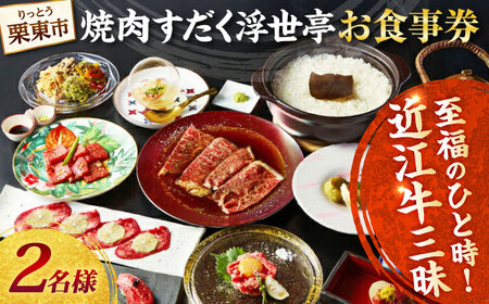 【父の日】完全個室 焼肉すだく浮世亭 ディナー ペアチケット / 焼肉 牛肉 お食事券 近江牛 デート 誕生日 滋賀県  / 栗東市 / 株式会社総合近江牛商社[BIBX001]