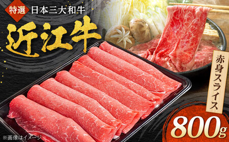 近江牛 赤身スライス 800g  焼肉すだく 国産牛 / 牛肉 黒毛和牛 赤身肉 すき焼き しゃぶしゃぶ 牛鍋 / 栗東市 / 株式会社総合近江牛商社[BIBX004]