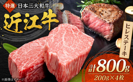 【父の日】近江牛 ヒレステーキ 200g×4枚 計800g 焼肉すだく 国産牛 / 牛肉 黒毛和牛 ヘレ フィレ 高級 / 栗東市 / 株式会社総合近江牛商社[BIBX006]