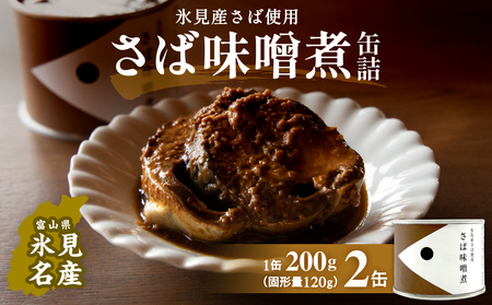 越田商店 缶詰 2缶＜さば味噌煮＞  富山県 氷見市 缶詰 魚 非常食 保存食