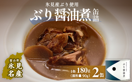 越田商店 缶詰 2缶 ＜ぶり醤油煮＞ 富山県 氷見市 缶詰 魚 非常食 保存食