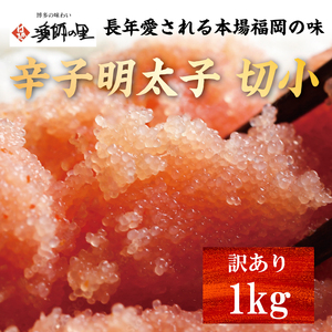 【ふるさと納税】辛子明太子 切小 1kg お試し 訳アリ [a0559] 株式会社博多漁師の里 ※配送不可：離島【返礼品】添田町 ふるさと納税