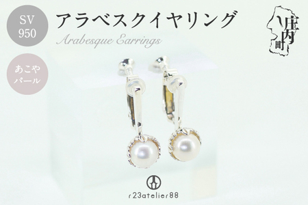 アラベスクイヤリング あこやパール シルバー SV950 真珠 イヤリング アクセサリー ジュエリー ギフト プレゼントに ジュエリーケース付き 受注生産 高級 高品質 伝統技法 先端技術