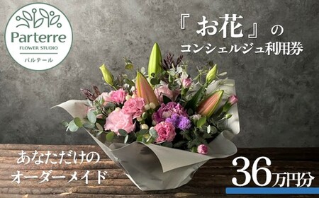 専属フラワーコンシェルジュ パルテール 利用券B 36万円分  (フラワーアレンジメントなど金額内でカスタマイズ可能)  お花 花束 寄せ植え フラワー アレンジメント オリジナル あなただけの 特別 専用 プラン 岩手県 北上市 Z0090