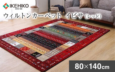 02-AD-0107・ウィルトンカーペット イビサ 80×140ｃｍ（レッド）AA422