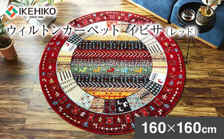 02-AS-0106・ウィルトンカーペット イビサ 160ｃｍ円形（レッド）AA426