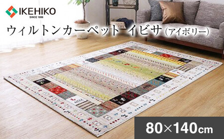 02-AD-0108・ウィルトンカーペット イビサ 80×140ｃｍ（アイボリー）AA427