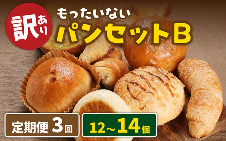 【3ヶ月定期便】【訳あり】もったいないパンセットB(12～14個)