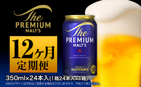 【12ヶ月定期】プレミアムモルツ350ml 24本 《お申込月の翌月より発送》