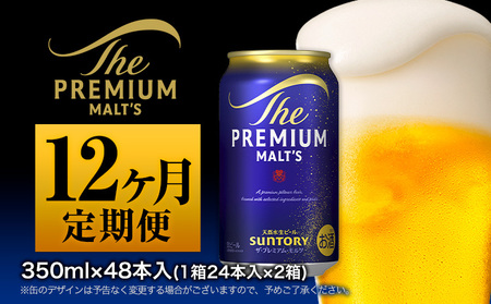 【12ヶ月定期便】ビール プレミアムモルツ350ml 24本 ×2ケース《お申込月の翌月より発送》