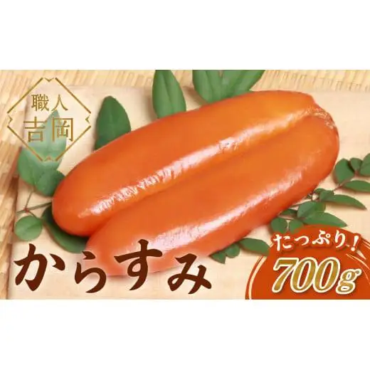 【 からすみ 】 からすみ700g