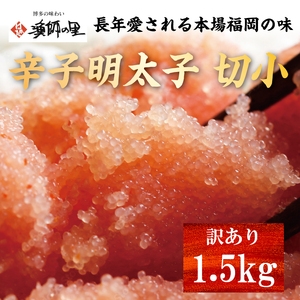 【ふるさと納税】辛子明太子 切小 1.5kg お試し 訳アリ [a0560] 株式会社博多漁師の里 ※配送不可：離島【返礼品】添田町 ふるさと納税