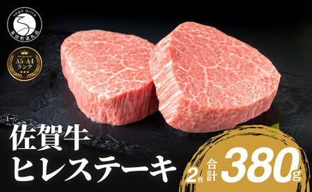 ヒレ 佐賀牛 ヒレステーキ(2枚で)380g 牛肉 ヒレ 希少部位 国産 N50-5