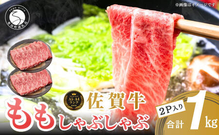 【人気急上昇！ヘルシーな赤身！】 佐賀牛 しゃぶしゃぶ 1kg 小分け スライス 【有田まちづくり公社】 モモ肉 しゃぶしゃぶ肉 もも a5ランク a4ランク 牛しゃぶ 牛肉 和牛 黒毛和牛 極上の佐賀牛 厳選 うすぎり N35-12