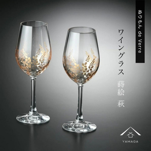 紀州漆器 ワイングラス ナチュラル 萩 ペア 2個セット【YG146】【yma312】