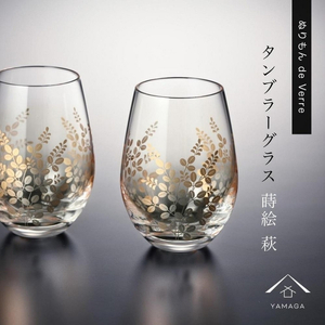 紀州漆器 タンブラーグラス ナチュラル 萩 ペア 2個セット【YG147】【yma313】