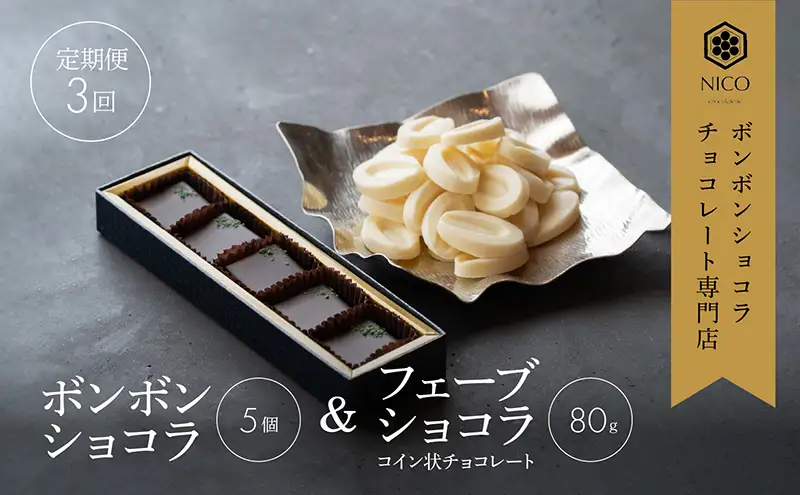 【定期便/3回】ボンボンショコラ5個&フェーブ80g（コイン状チョコレート）／NICOchocolaterie チョコレート チョコレート専門店 ボンボンショコラ スイーツ お菓子 贈答用 ギフト お取り寄せ 福岡県 小郡市 