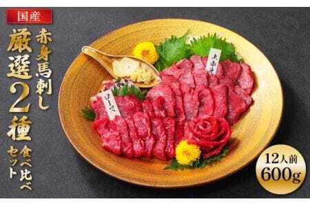 【国産】赤身 馬刺し 厳選2種 食べ比べセット 計600g 