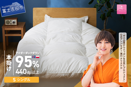 【甲州羽毛本掛けふとん】銀の糸×アイダーダウン95%二層本掛け (シングル / アイボリー) お任せカバー付き 布団 回収キット付き