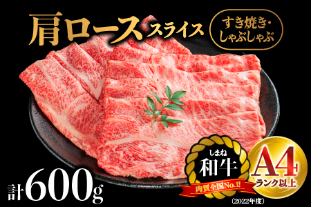 しまね和牛 肩ローススライス 600g【NK-1】｜送料無料 しまね和牛 肩ローススライス 肩ロース ロース スライス肉 和牛 お肉 肉 にく旨味 やわらかい 霜降り 料理 すき焼き しゃぶしゃぶ 贈物 プレゼント ギフト お取り寄せ お取り寄せグルメ グルメ｜
